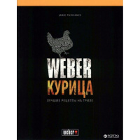 Кулинарная книга "Weber: Курица. Лучшие рецепты на гриле" 50048
