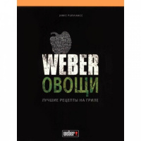 Кулинарная книга "Weber: Овощи. Лучшие рецепты на гриле" 50049
