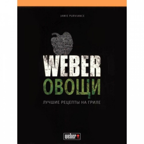 Кулинарная книга "Weber: Овощи. Лучшие рецепты на гриле" 50049