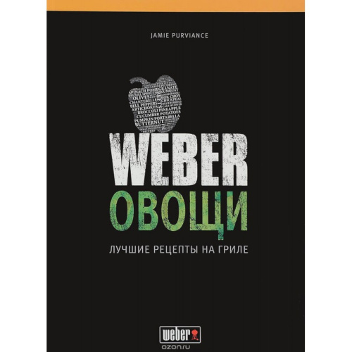 Кулинарная книга "Weber: Овощи. Лучшие рецепты на гриле" 50049