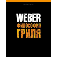 Кулинарная книга "Weber Философия гриля" 577495